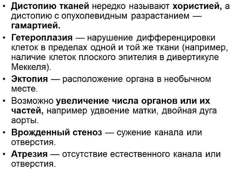 Дистопию тканей нередко называют хористией, а дистопию с опухолевидным разрастанием — гамартией.  Гетероплазия